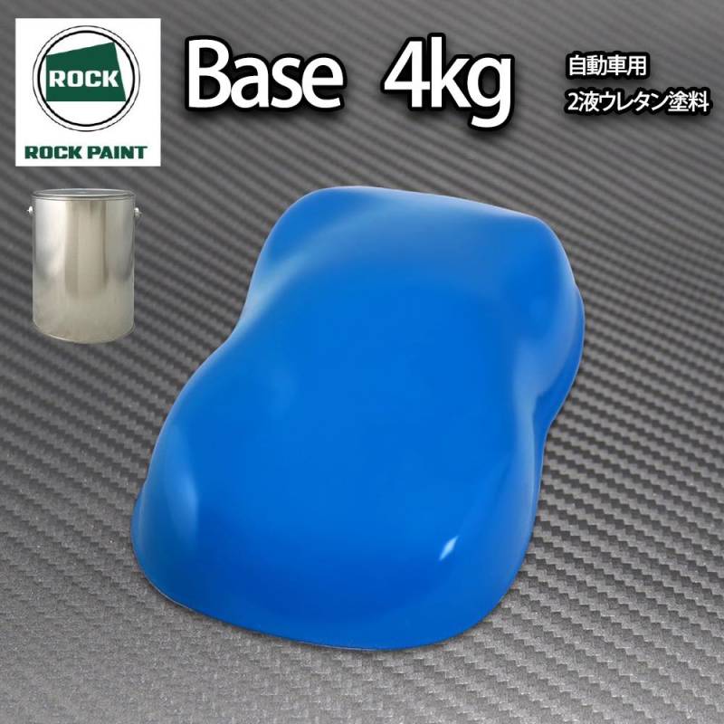 ロック パナロック ブルー 4kg/小分け ２液 ウレタン ロックペイント 自動車用塗料