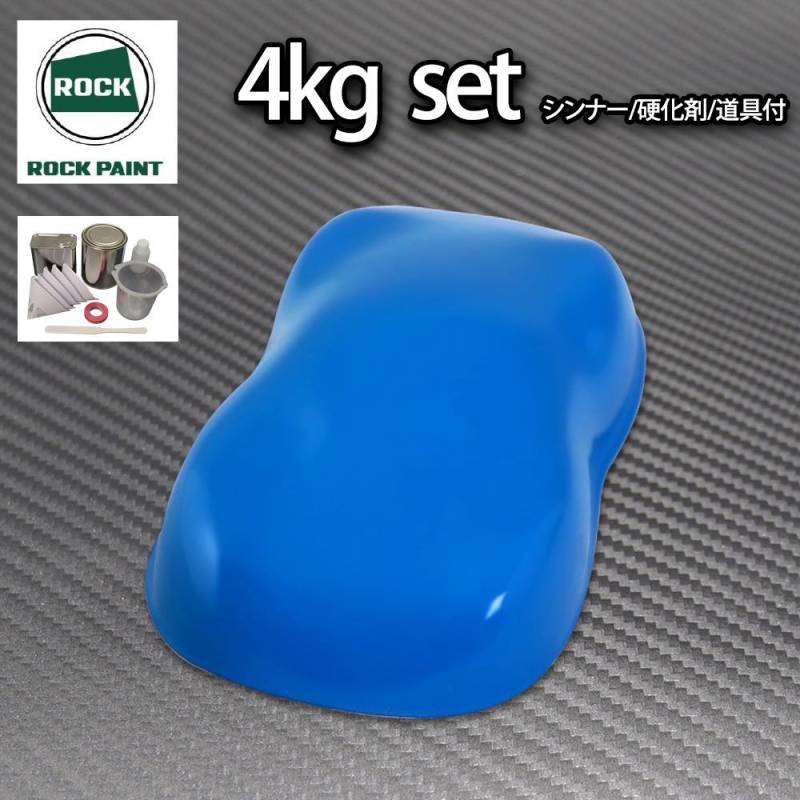 ロック パナロック ブルー 4kgセット/２液 ウレタン ロックペイント 自動車用塗料