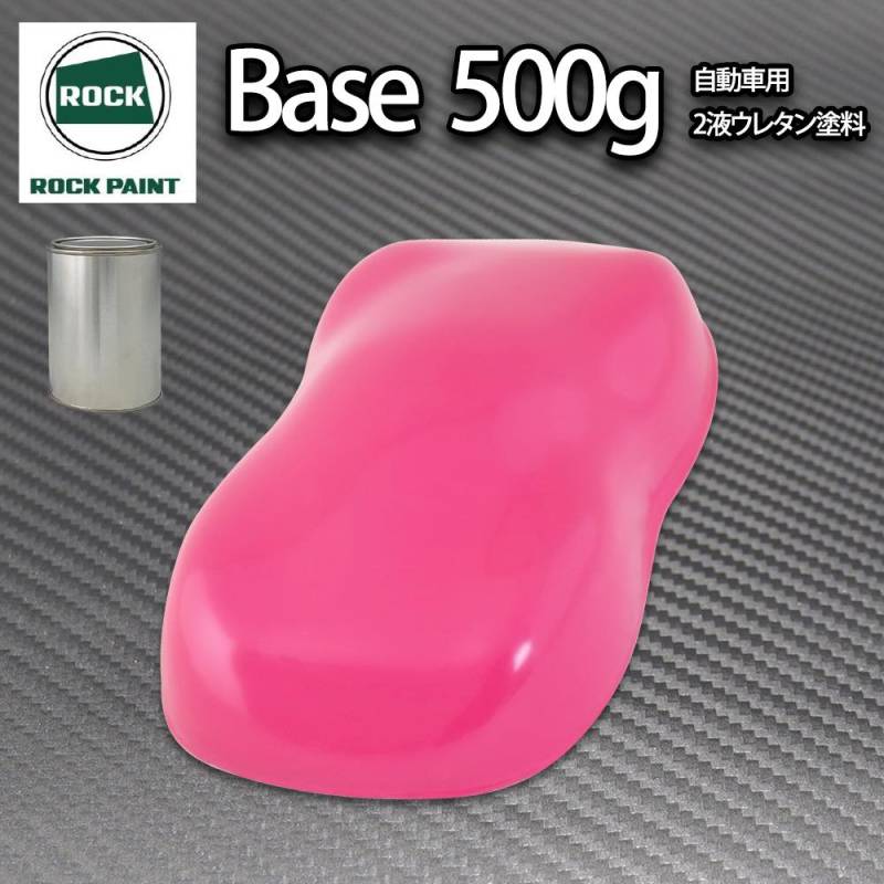 ロック パナロック ローズピンク 500g/小分け ２液 ウレタン ロックペイント 自動車用塗料
