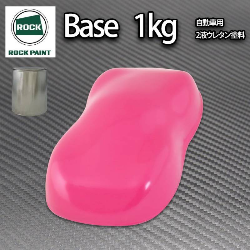 ロック パナロック ローズピンク 1kg/小分け ２液 ウレタン ロックペイント 自動車用塗料
