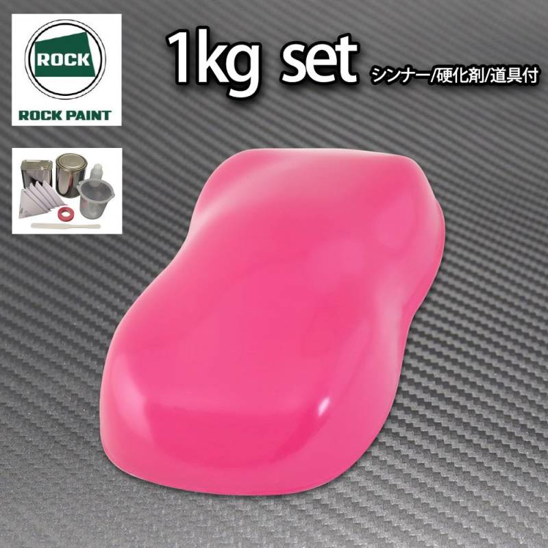 ロック パナロック ローズピンク 1kgセット/２液 ウレタン ロックペイント 自動車用塗料