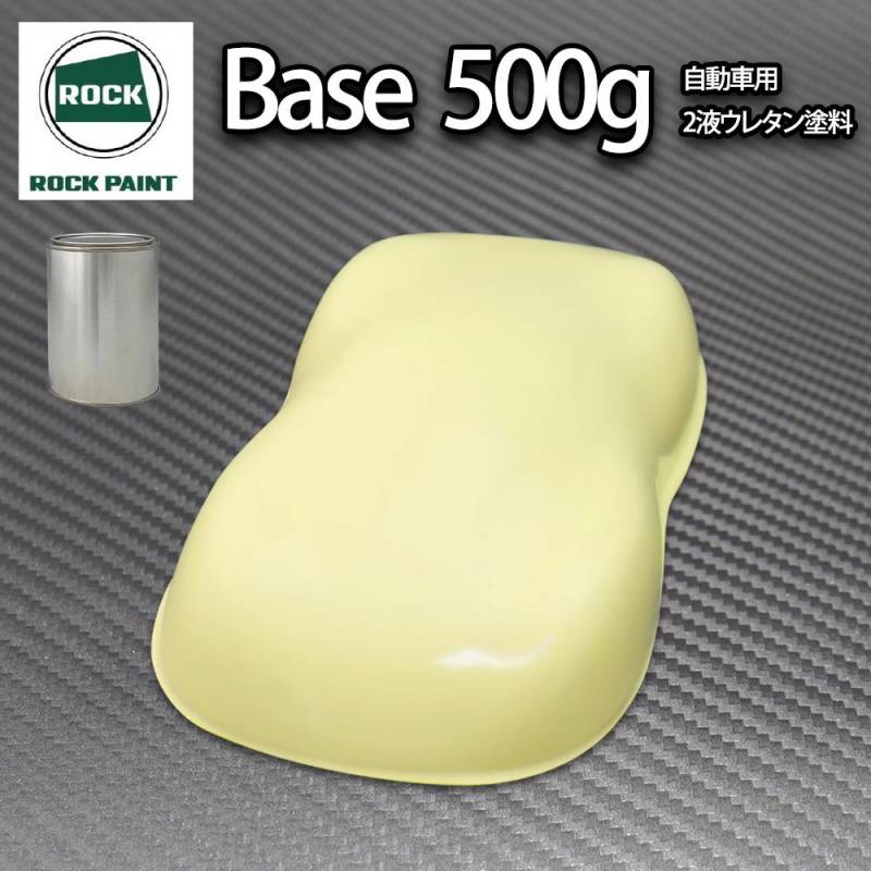 ロック パナロック クリームイエロー 500g/小分け ２液 ウレタン ロックペイント 自動車用塗料