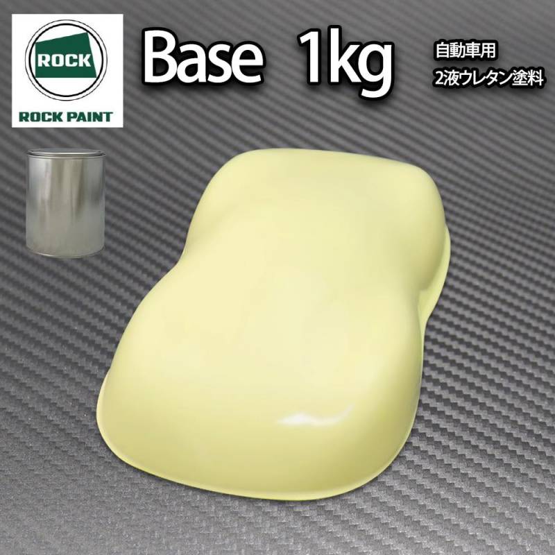ロック パナロック クリームイエロー 1kg/小分け ２液 ウレタン ロックペイント 自動車用塗料