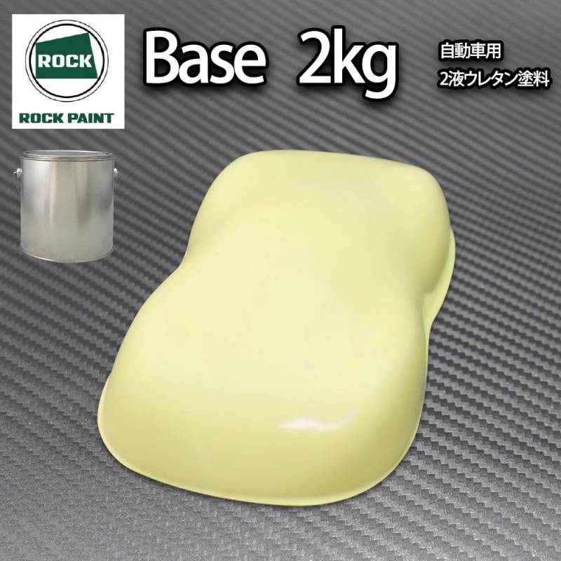 ロック パナロック クリームイエロー 2kg/小分け ２液 ウレタン ロックペイント 自動車用塗料