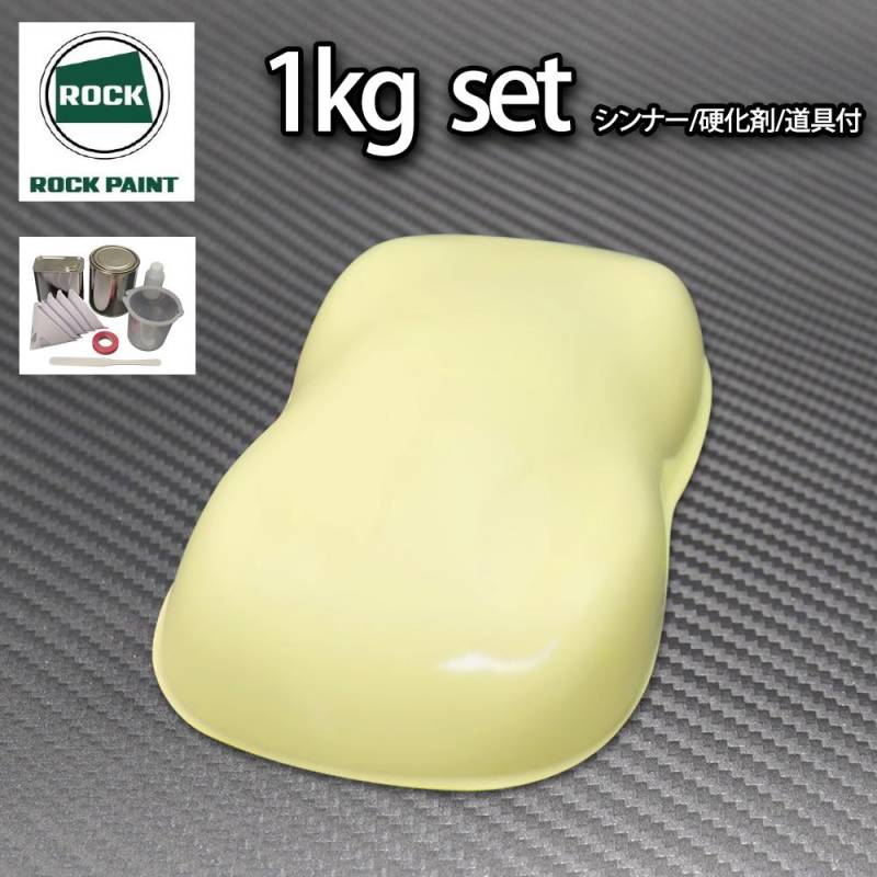 ロック パナロック クリームイエロー 1kgセット/２液 ウレタン ロックペイント 自動車用塗料