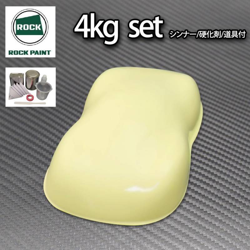 ロック パナロック クリームイエロー 4kgセット/2液 ウレタン ロック 