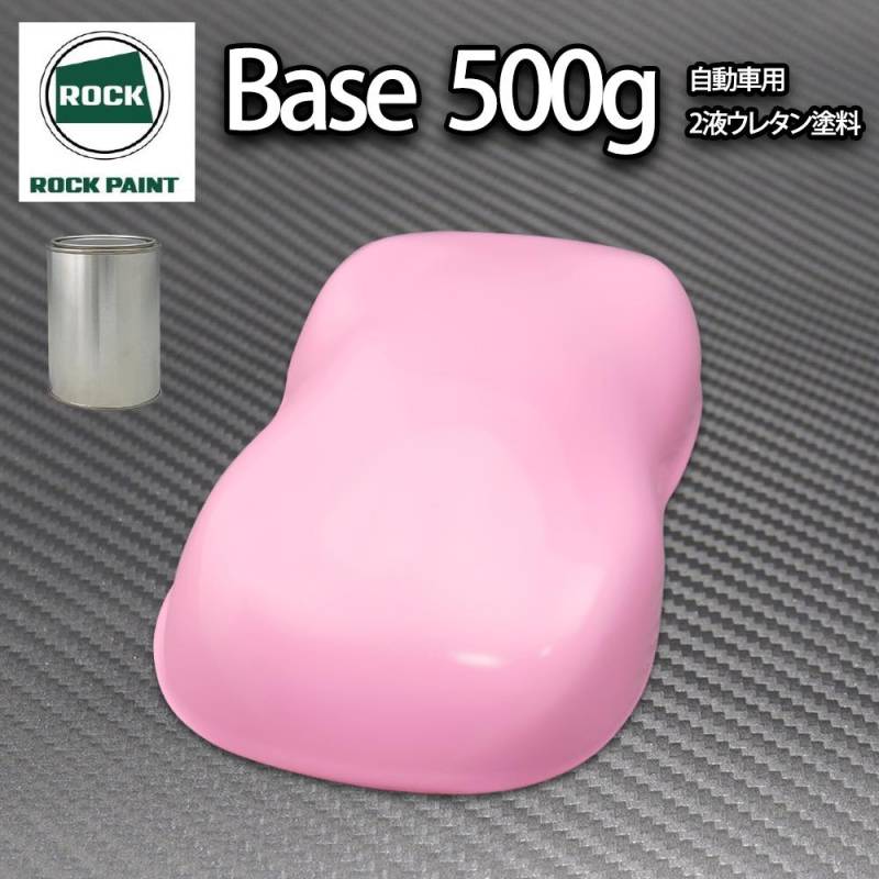 ロック パナロック ライトピンク 500g/小分け ２液 ウレタン ロックペイント 自動車用塗料