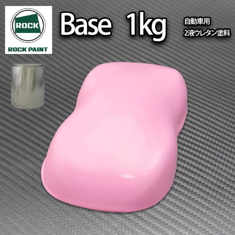 ロック パナロック ライトピンク 1kg/小分け ２液 ウレタン ロックペイント 自動車用塗料