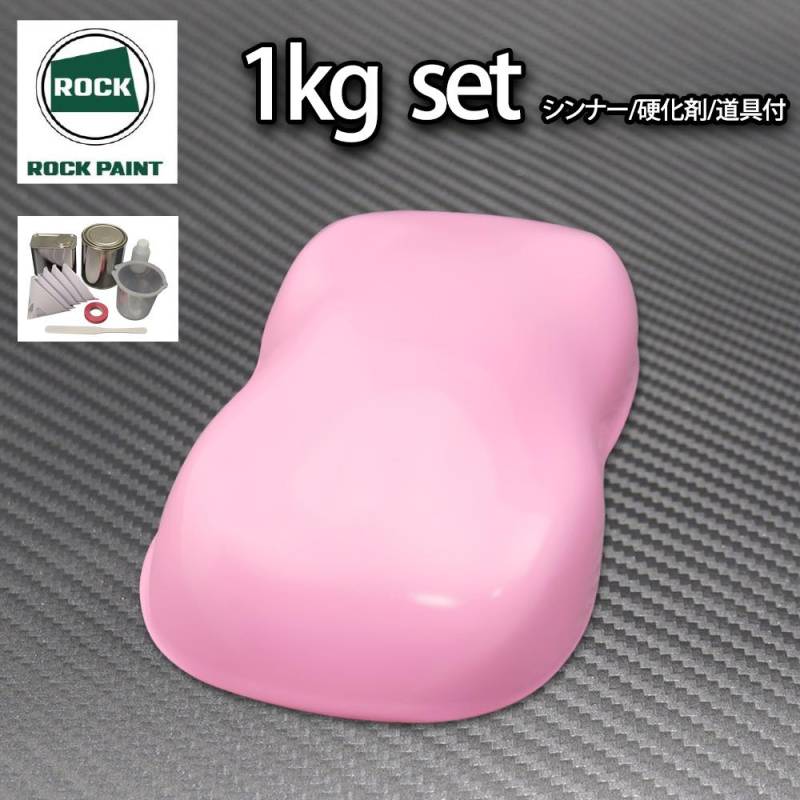 ロック パナロック ライトピンク 1kgセット/２液 ウレタン ロックペイント 自動車用塗料