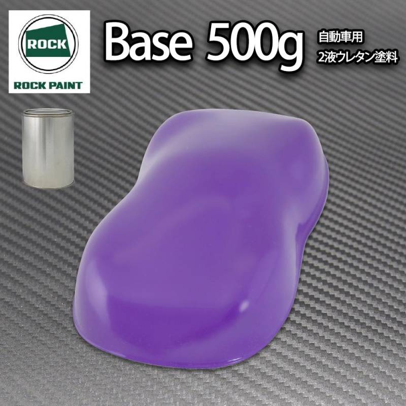 ロック パナロック パープル 500g/小分け ２液 ウレタン ロックペイント 自動車用塗料