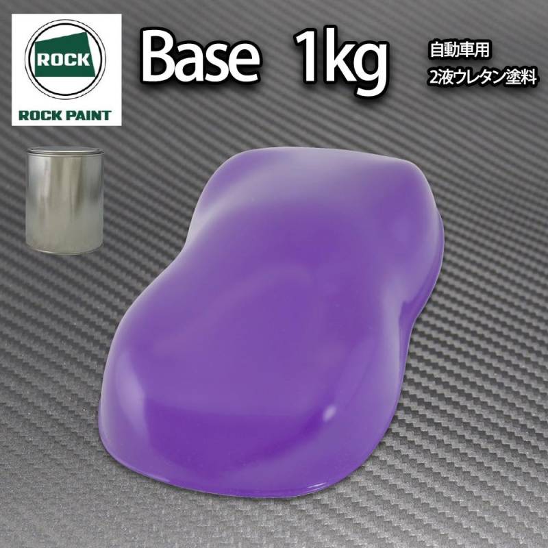 ロック パナロック パープル 1kg/小分け ２液 ウレタン ロックペイント 自動車用塗料