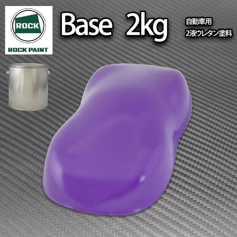 ロック パナロック パープル 2kg/小分け ２液 ウレタン ロックペイント 自動車用塗料
