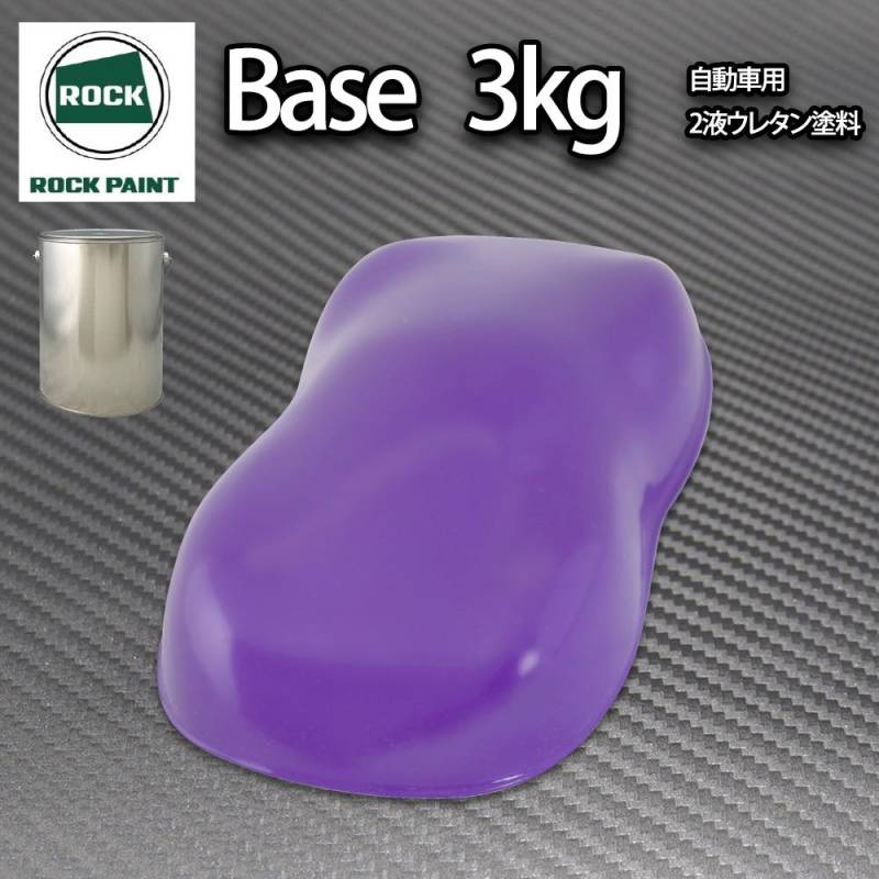 ロック パナロック パープル 3kg/小分け ２液 ウレタン ロックペイント 自動車用塗料