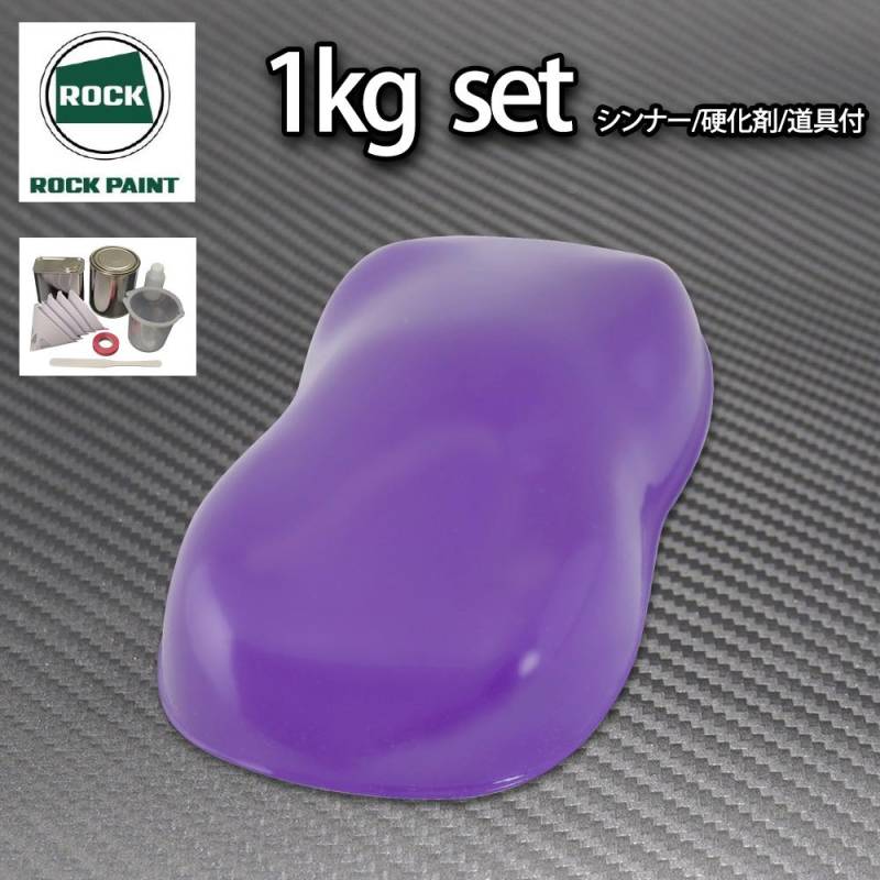 ロック パナロック パープル 1kgセット/２液 ウレタン ロックペイント 自動車用塗料