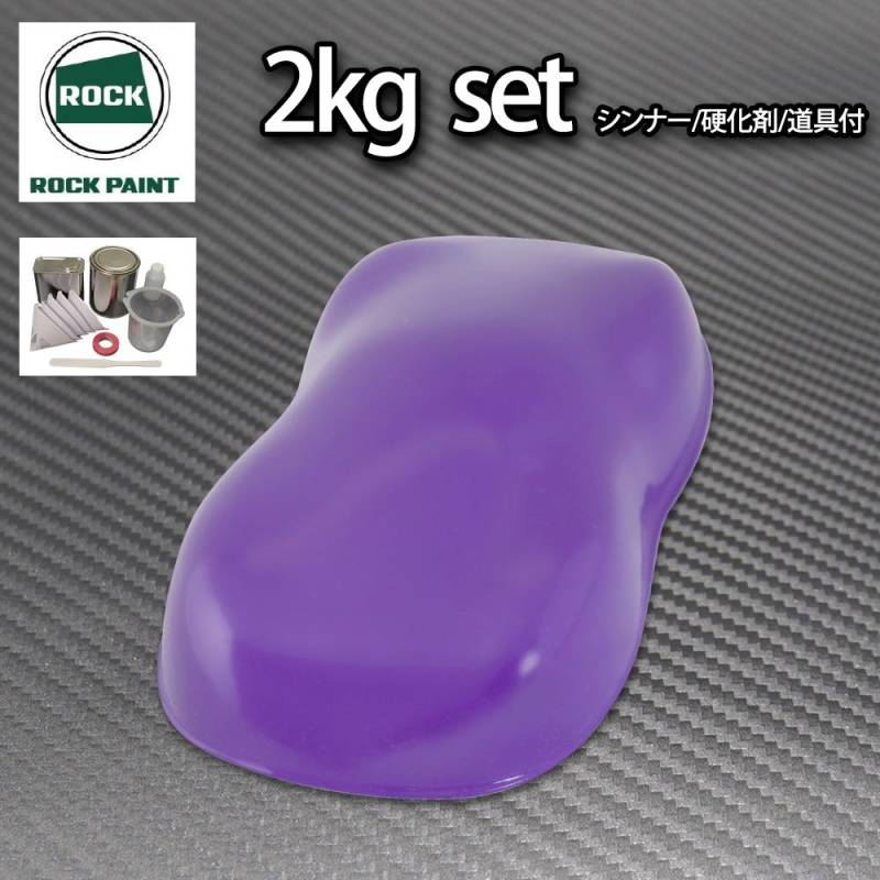 ロック パナロック パープル 2kgセット/２液 ウレタン ロックペイント 自動車用塗料