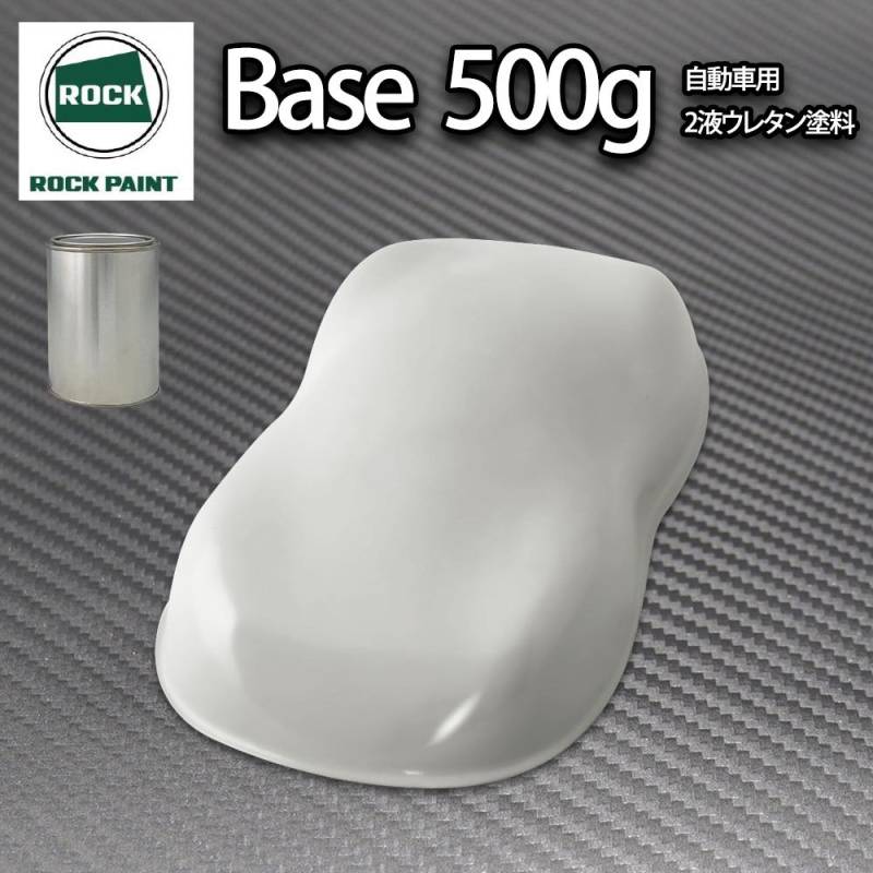 ロック パナロック ライトグレー 500g/小分け ２液 ウレタン ロックペイント 自動車用塗料