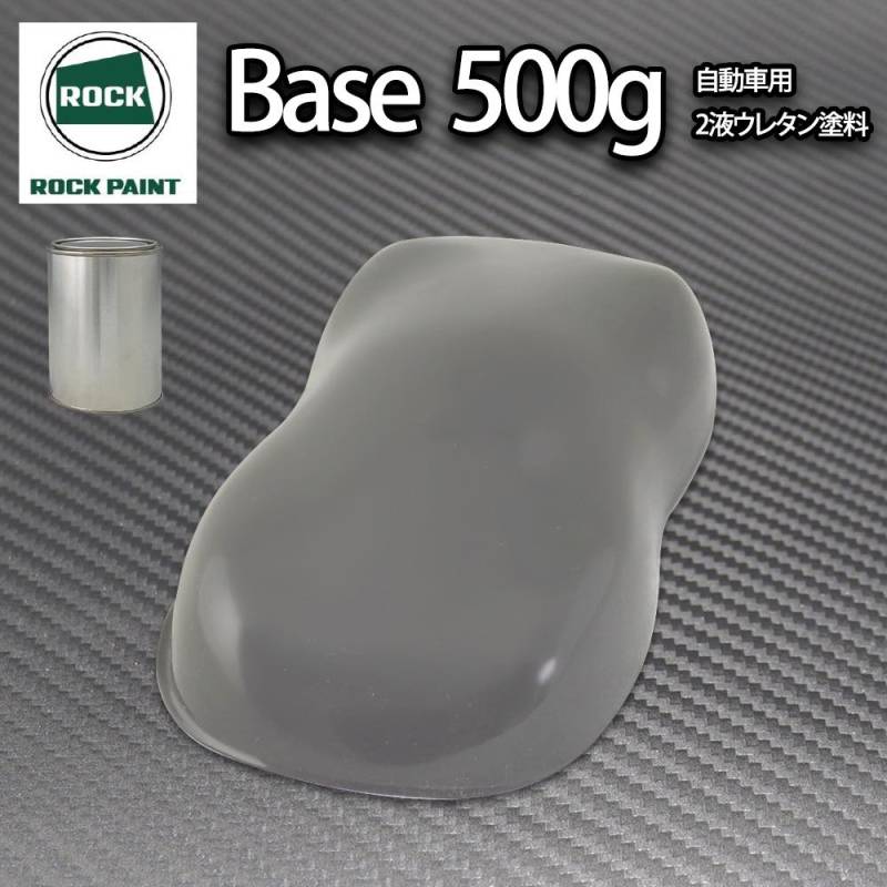 ロック パナロック ダークグレー 500g/小分け ２液 ウレタン ロックペイント 自動車用塗料