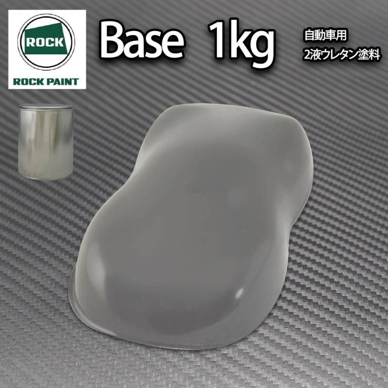 ロック パナロック ダークグレー 1kg/小分け ２液 ウレタン ロックペイント 自動車用塗料