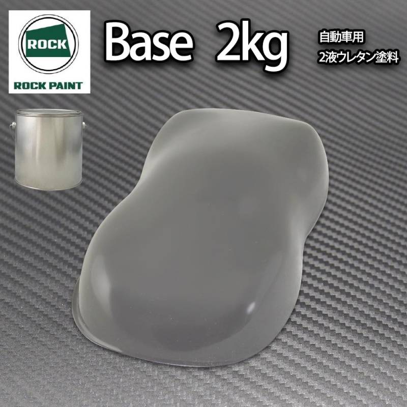 ロック パナロック ダークグレー 2kg/小分け ２液 ウレタン ロックペイント 自動車用塗料