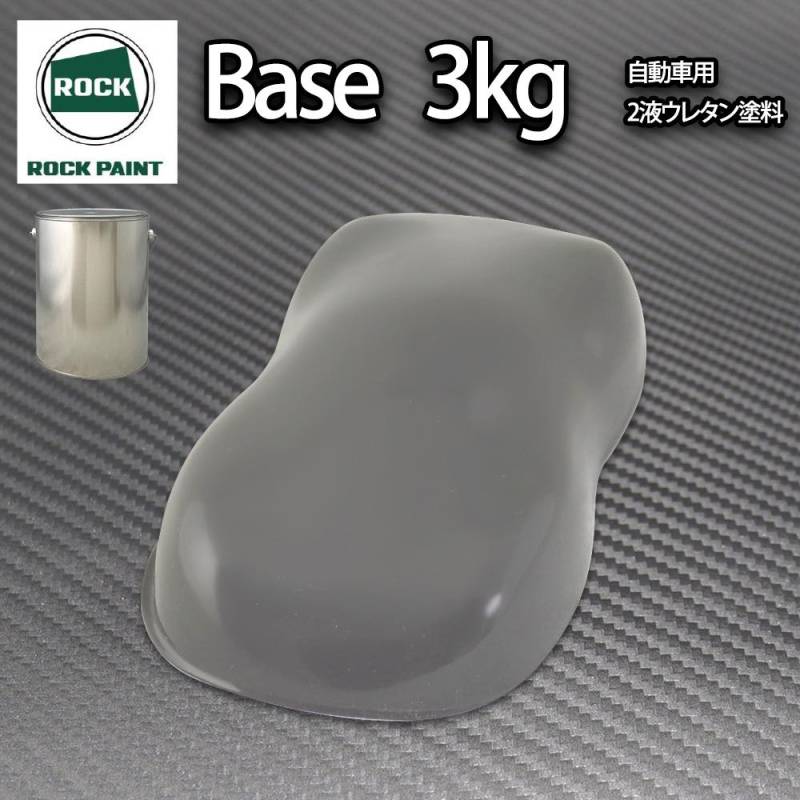 ロック パナロック ダークグレー 3kg/小分け ２液 ウレタン ロックペイント 自動車用塗料