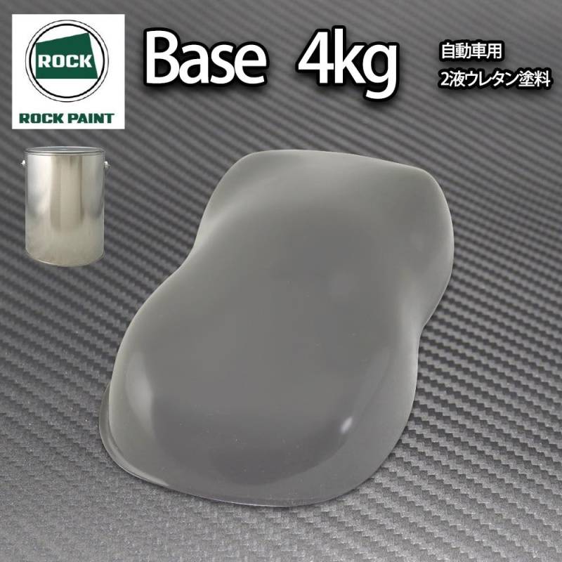 ロック パナロック ダークグレー 4kg/小分け ２液 ウレタン ロックペイント 自動車用塗料