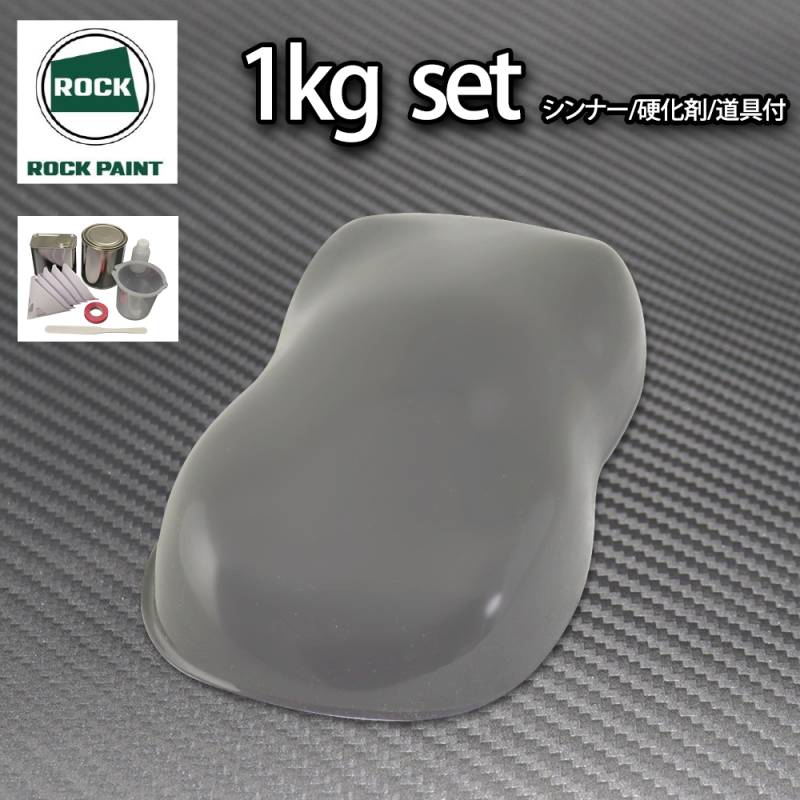 ロック パナロック ダークグレー 1kgセット/２液 ウレタン ロックペイント 自動車用塗料