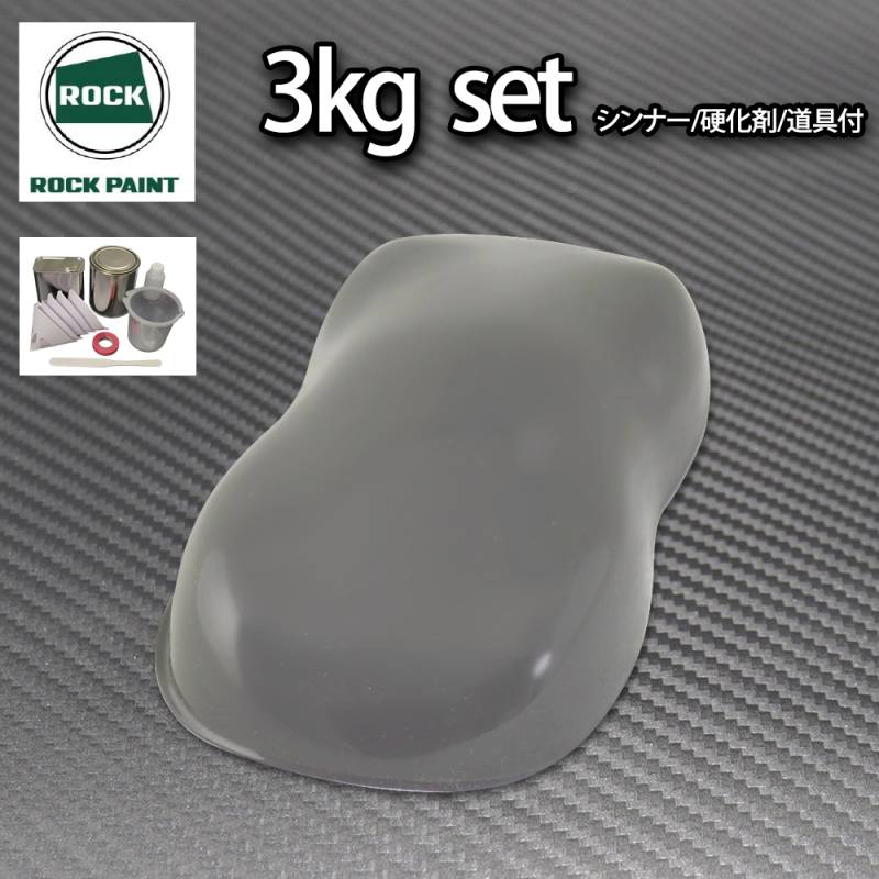 ロック パナロック ダークグレー 3kgセット/２液 ウレタン ロックペイント 自動車用塗料
