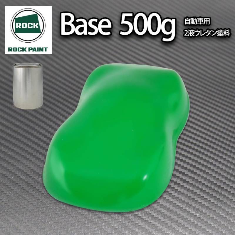 ロック パナロック グラスグリーン 500g/小分け ２液 ウレタン ロックペイント 自動車用塗料
