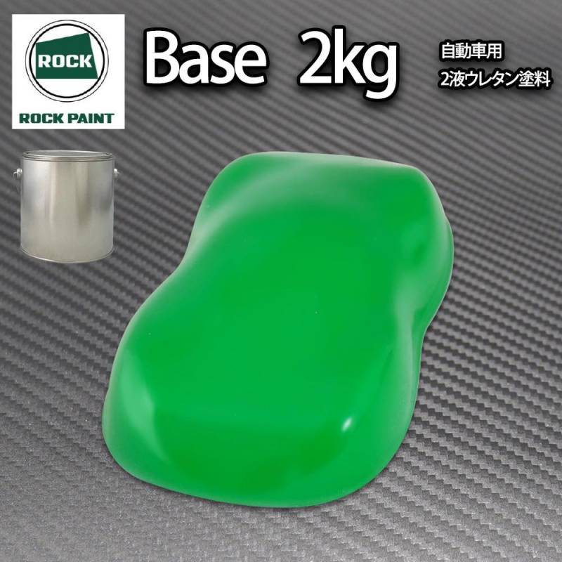 ロック パナロック グラスグリーン 2kg/小分け ２液 ウレタン ロックペイント 自動車用塗料