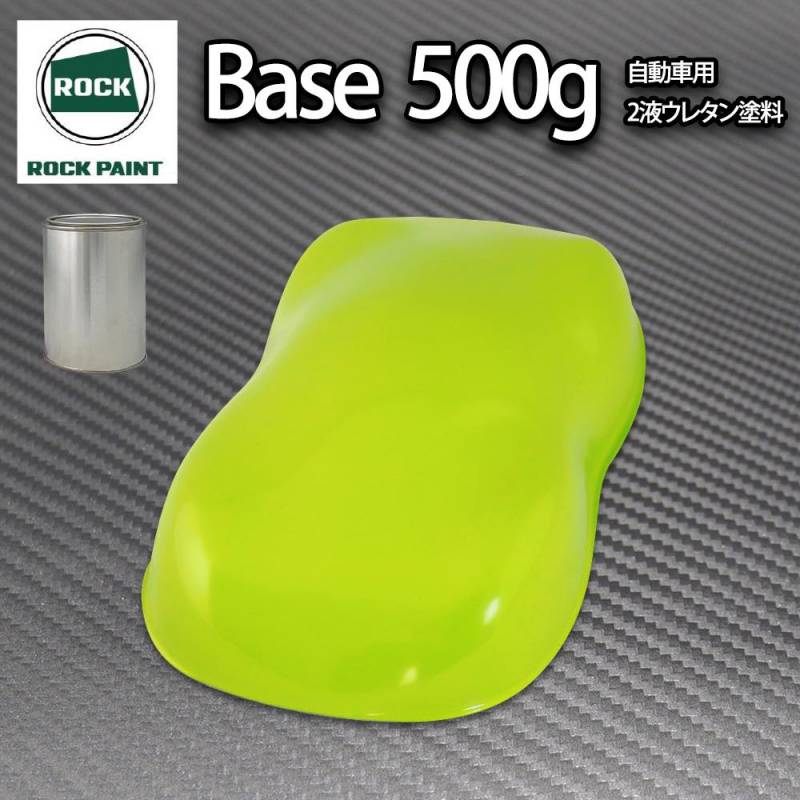 ロック パナロック NEWライムグリーン 500g/小分け ２液 ウレタン ロックペイント 自動車用塗料