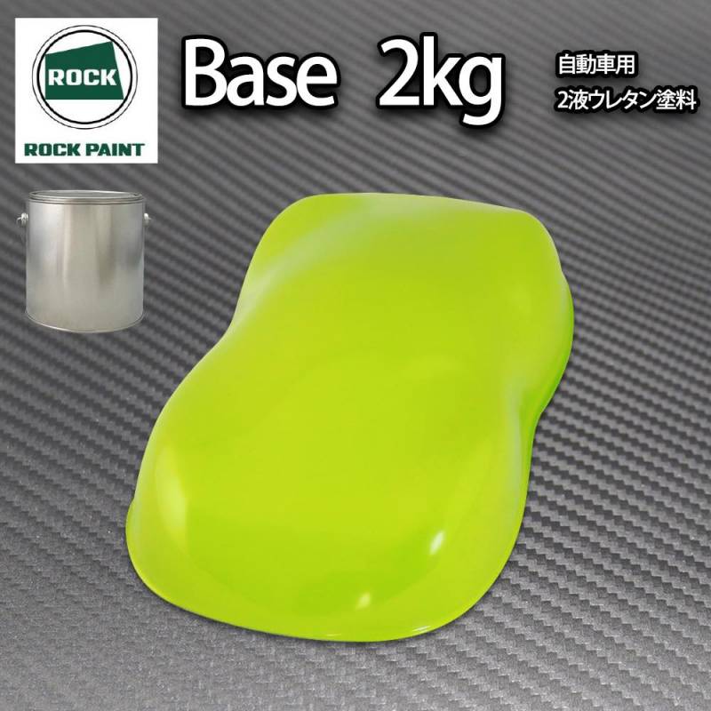 ロック パナロック NEWライムグリーン 2kg/小分け ２液 ウレタン ロックペイント 自動車用塗料