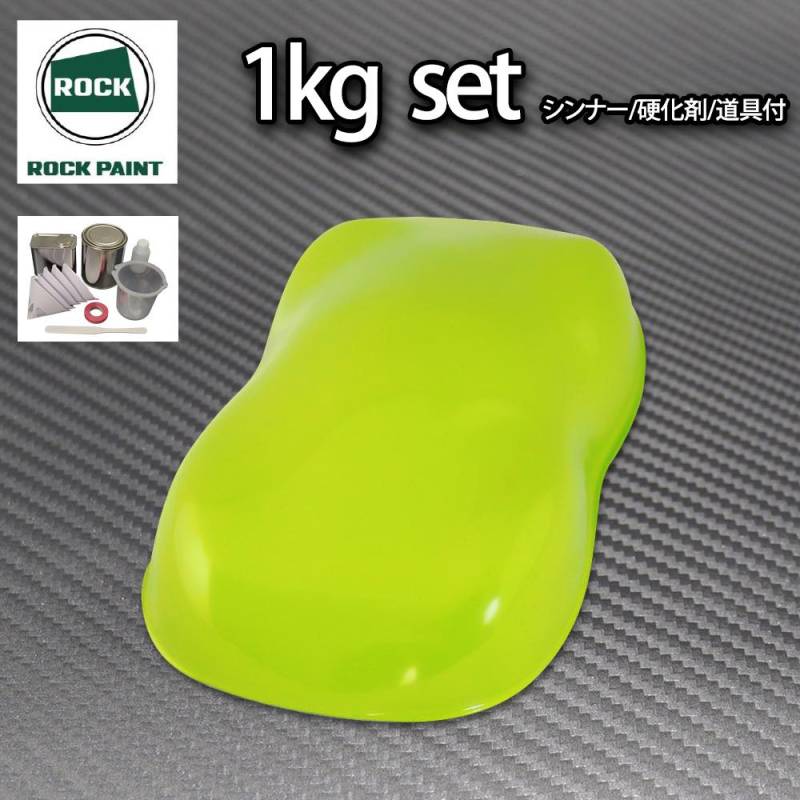 ロック パナロック NEWライムグリーン 1kgセット/2液 ウレタン ロックペイント 自動車用塗料