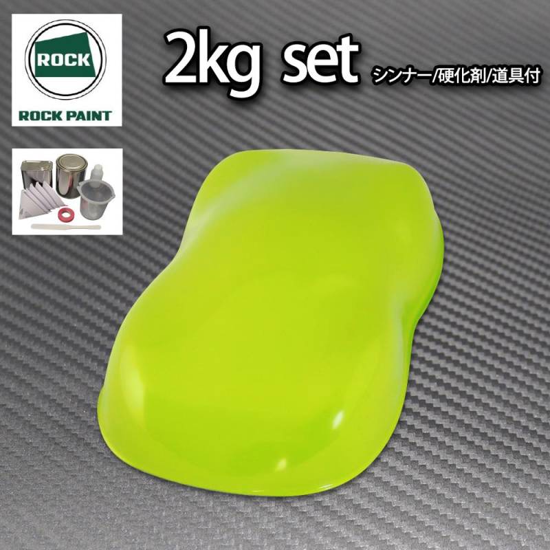 ロック パナロック NEWライムグリーン 2kgセット/２液 ウレタン ロックペイント 自動車用塗料