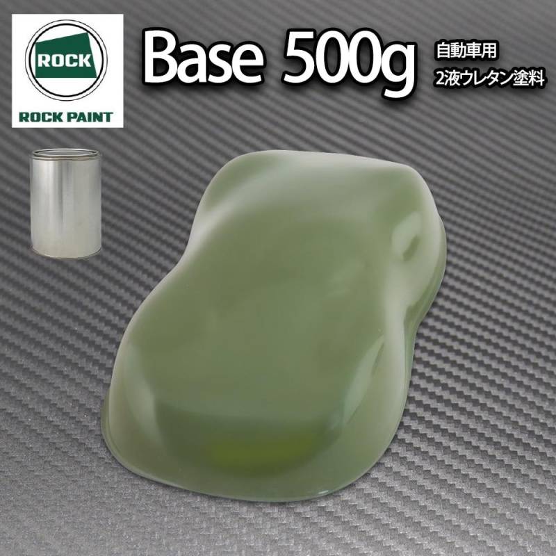 ロック パナロック オリーブグリーン 500g/小分け ２液 ウレタン ロックペイント 自動車用塗料