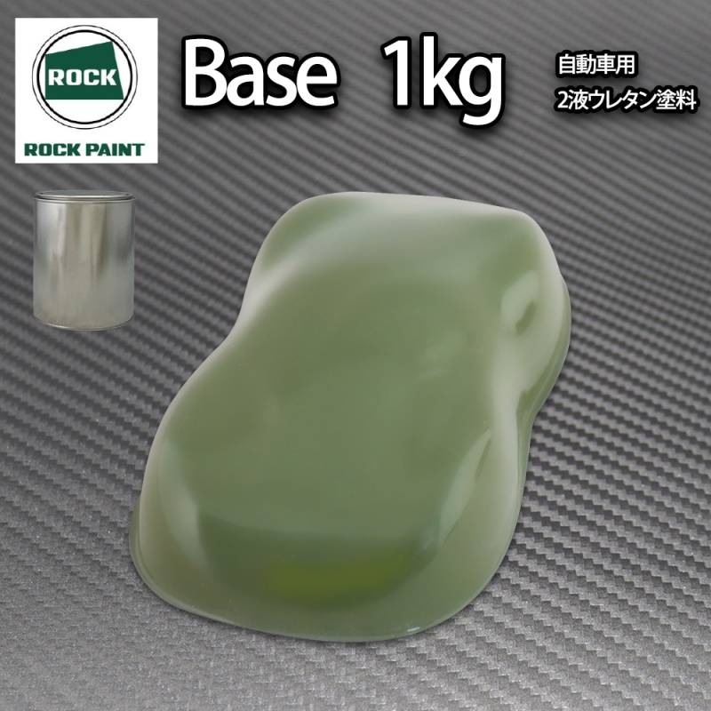 ロック パナロック オリーブグリーン 1kg/小分け ２液 ウレタン ロックペイント 自動車用塗料