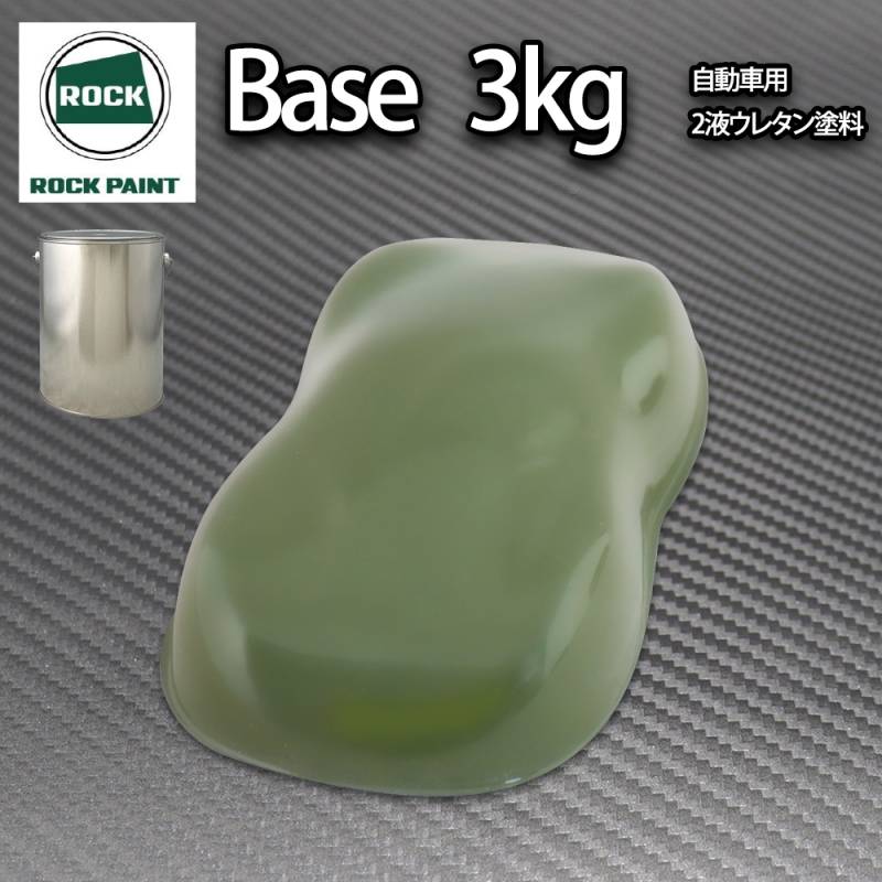 ロック パナロック オリーブグリーン 3kg/小分け ２液 ウレタン ロックペイント 自動車用塗料