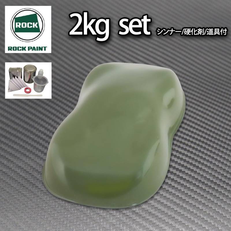 ロック パナロック オリーブグリーン 2kgセット/２液 ウレタン ロックペイント 自動車用塗料