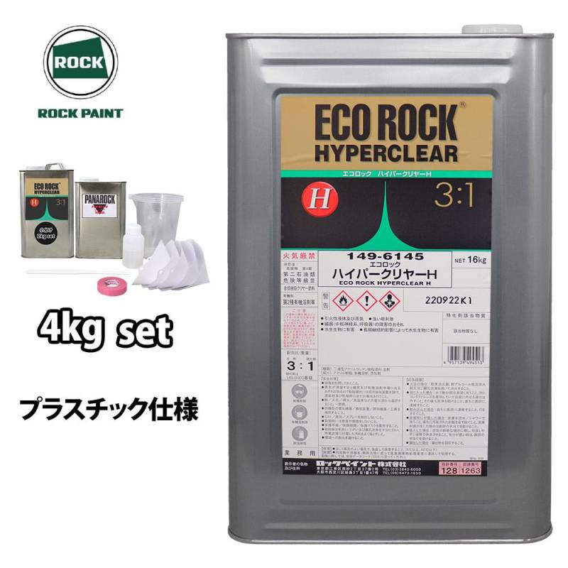 エコロック ハイパークリヤーH プラスチック仕様 4kgセット/ロックペイント クリヤー 塗料