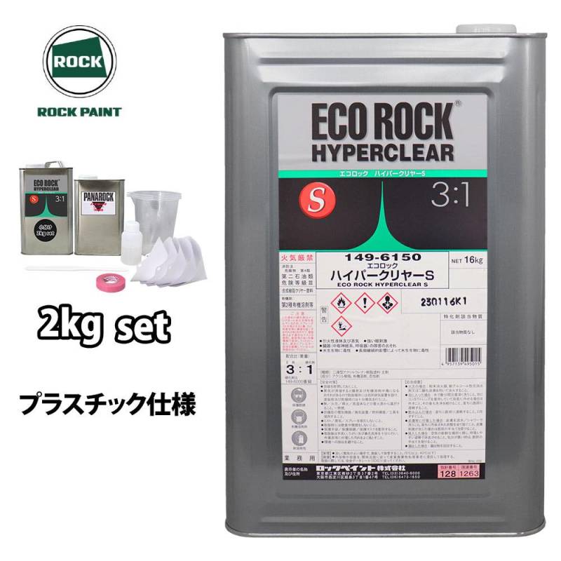 ロックペイント ハイロックエコ ゼットブラック エコロック ハイパークリヤーS プラスチック仕様 2kgセット