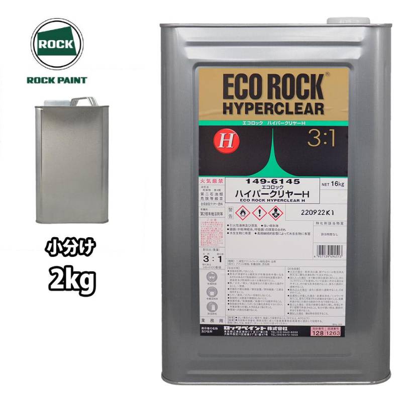 エコロック ハイパークリヤーH 2kg/小分け ロックペイント クリヤー 塗料
