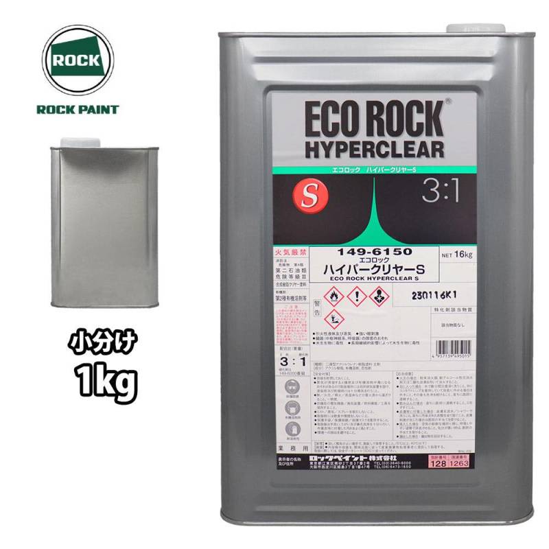 エコロック ハイパークリヤーS 1kg/小分け ロックペイント クリヤー 塗料