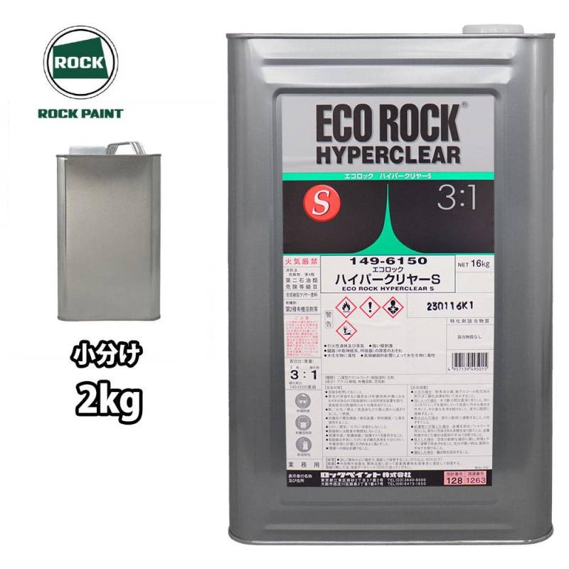 エコロック ハイパークリヤーS 2kg/小分け ロックペイント クリヤー 塗料