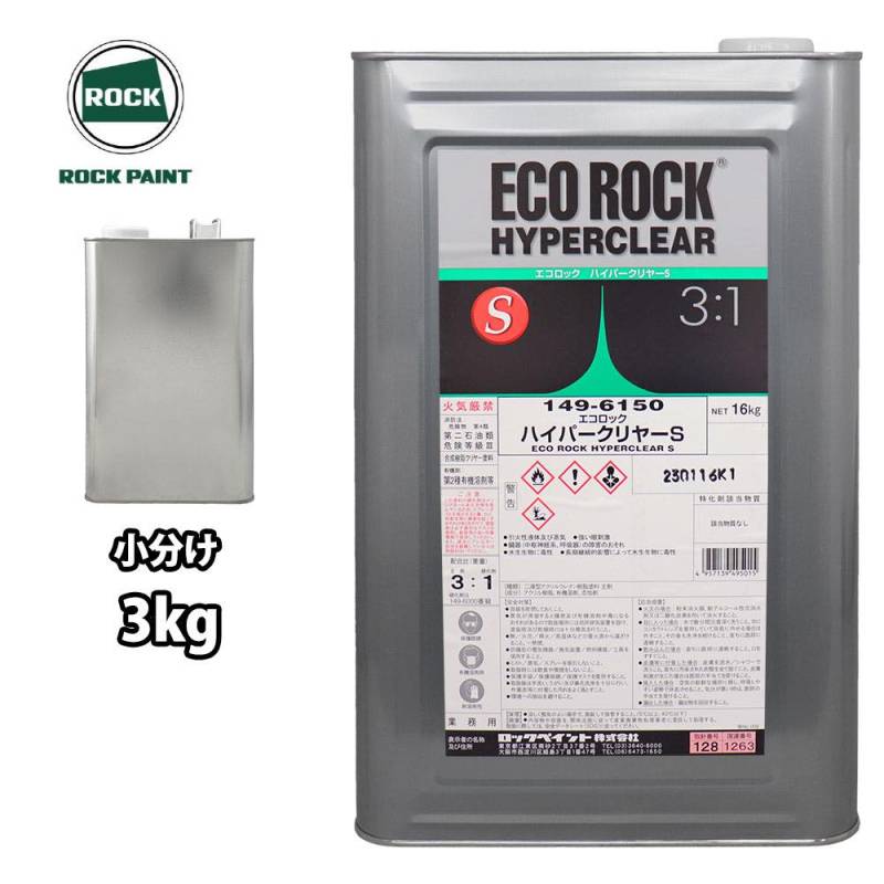 エコロック ハイパークリヤーS 3kg/小分け ロックペイント クリヤー 塗料