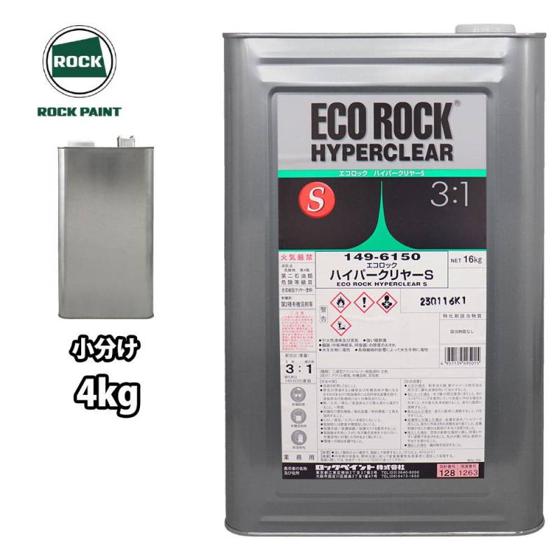 エコロック ハイパークリヤーS 4kg/小分け ロックペイント クリヤー 塗料