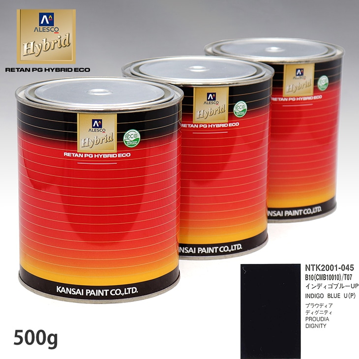 アウトレット品 特価 関西ペイント ハイブリッド 調色 ミツビシ B10/CMB10010/T07 インディゴブルーUP　500g（希釈済）訳あり 在庫限り