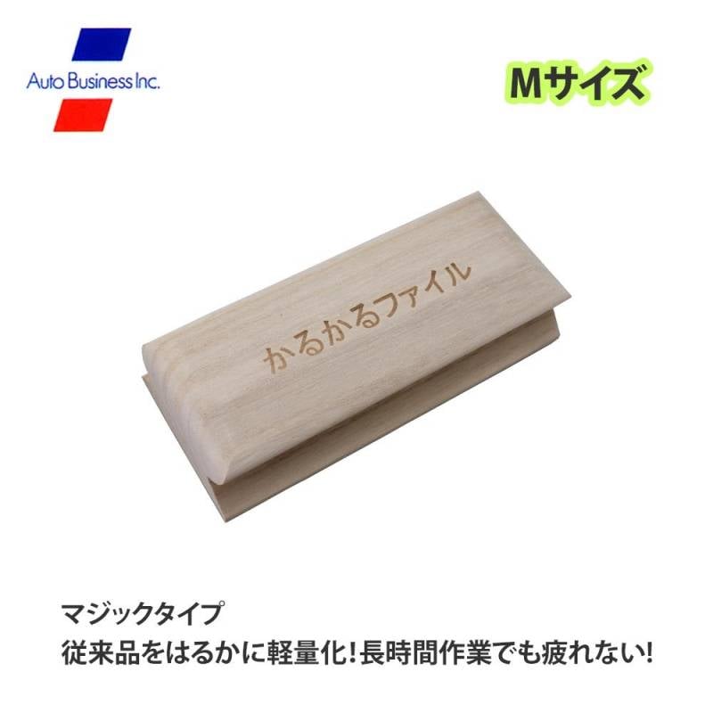 かるかるファイルM/研磨 サンディング マジックタイプ