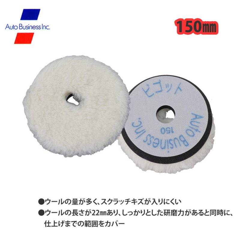 ビゴットウールバフ 外径150mm/研磨 ウール バフ