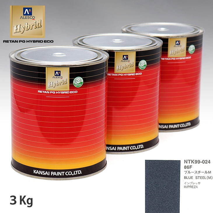 アウトレット品 特価 関西ペイント ハイブリッド 調色 スバル 86F ブルースチールM　3kg（希釈済）訳あり 在庫限り