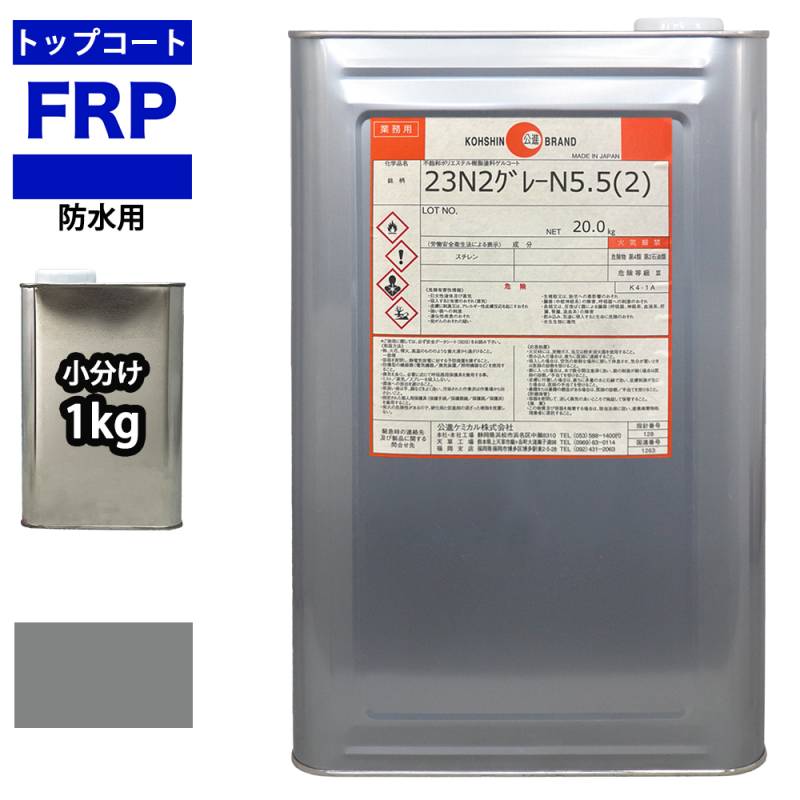 イソ系【FRP防水用トップコート/ライトグレー1kg】高耐候性　FRP補修