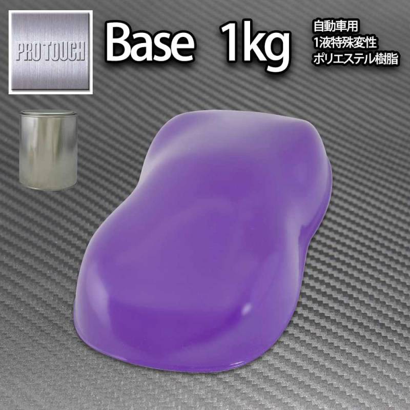 ロック プロタッチ パープル 1kg/ 小分け 1液 ウレタン ロックペイント